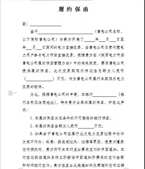 陜西電力市場售電公司履約保函管理辦法(試行):履約保函100萬起步