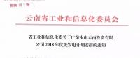 15億千瓦時(shí)！廣東水電云南投資有限公司2018年優(yōu)先發(fā)電計(jì)劃安排公布