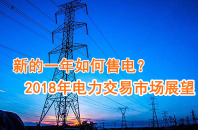 新的一年如何售電？2018年電力交易市場猜想