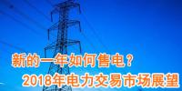 新的一年如何售電？2018年電力交易市場猜想
