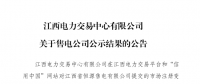 江西1家售電公司市場(chǎng)注冊(cè)信息變更通過(guò)公示