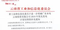云南省工業(yè)和信息化委關(guān)于進(jìn)一步明確廣東水電云南投資有限公司2018年優(yōu)先<font color=