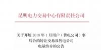 云南2018年1月用戶(售電公司)事后合約<font color=