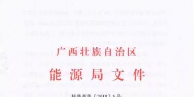 廣西能源局印發(fā)2018年風(fēng)電開(kāi)發(fā)建設(shè)方案：45個(gè)候選項(xiàng)目 總計(jì)269.4萬(wàn)千瓦（附文件）