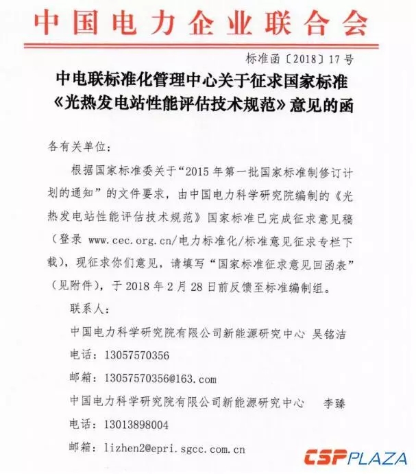 中電聯(lián)發(fā)布國家標準《光熱發(fā)電站性能評估技術(shù)規(guī)范》征求意見