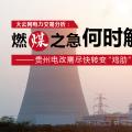 大云網(wǎng)電力交易分析：燃“煤”之急，何時(shí)解？貴州電改需盡快轉(zhuǎn)變“雞肋”現(xiàn)象