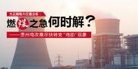 大云網(wǎng)電力交易分析：燃“煤”之急，何時解？貴州電改需盡快轉(zhuǎn)變“<font color=
