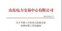 山東2月份電力直接交易電費結(jié)算工作啟動