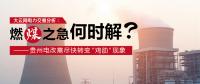 大云網(wǎng)電力交易分析：燃“煤”之急，何時(shí)解？貴州電改需盡快轉(zhuǎn)變“雞肋”現(xiàn)象