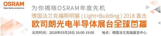 3月18日，OFweek帶您逛德國法蘭克福照明展！