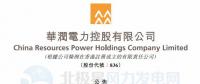 李汝革接任華潤(rùn)電力董事會(huì)主席、提名委員會(huì)主席（附現(xiàn)任董事全名單）