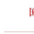 國(guó)家能源局：2018年內(nèi)計(jì)劃安排新開工2500萬(wàn)千瓦 新增裝機(jī)2000萬(wàn)千瓦（附通知）