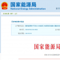 能源局2018年能源工作指導(dǎo)意見發(fā)布：以電改為重點(diǎn) 推動(dòng)新疆、內(nèi)蒙古等地區(qū)能源綜合改革
