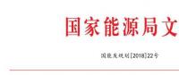 國(guó)家能源局：2018年內(nèi)計(jì)劃安排新開工2500萬千瓦 新增裝機(jī)2000萬千瓦（附通知）
