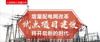 增量配電網(wǎng)改革試點項目建設將開啟新的時代！