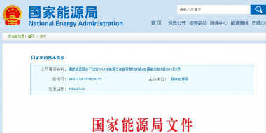 能源局2018年能源工作指導(dǎo)意見(jiàn)發(fā)布：以電改為重點(diǎn) 推動(dòng)新疆、內(nèi)蒙古等地區(qū)能源綜合改革