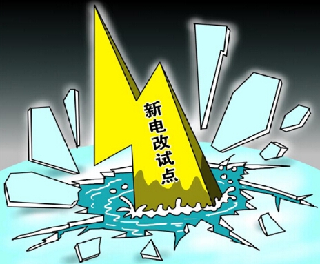 下半年新電改將以點帶面全面鋪開，迎來第二輪爆發(fā)期
