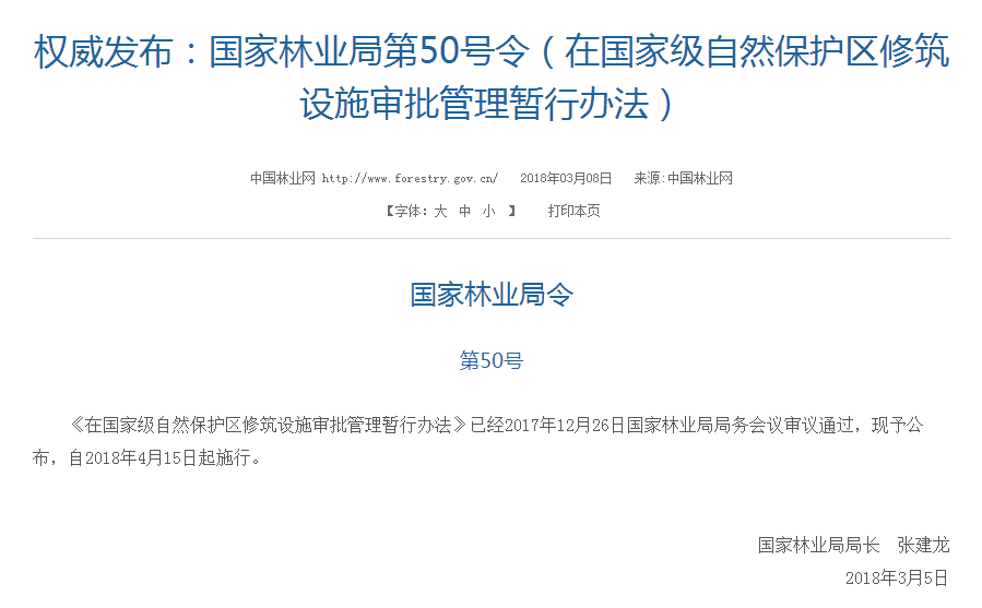 權(quán)威發(fā)布！國家林業(yè)局：禁止在國家級自然保護區(qū)修筑風(fēng)電項目設(shè)施