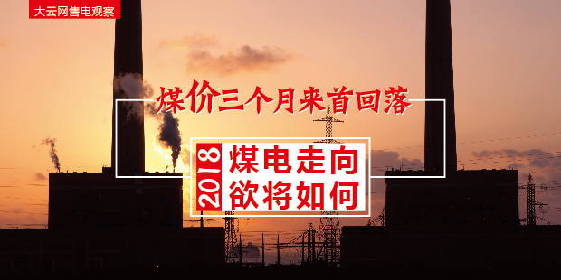 大云網售電觀察：煤價三個月來首回落，2018煤電走向欲將如何？