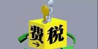 環(huán)保稅4月1日將迎首個(gè)征期！2018年第一季度稅收政策解讀<font color=