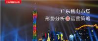廣東售電市場(chǎng)形勢(shì)分析及運(yùn)營(yíng)策略