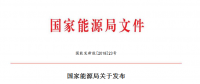 國家能源局關(guān)于發(fā)布2018年度風電投資監(jiān)測預(yù)警結(jié)果的通知