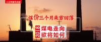 大云網(wǎng)售電觀察：煤價(jià)三個(gè)月來首回落，2018煤電走向欲將如何？