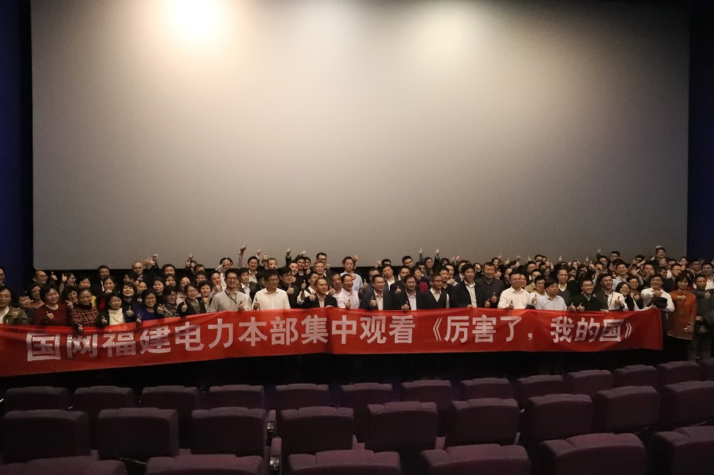 福建電力組織觀看電影《厲害了，我的國》
