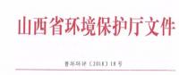 山西省環(huán)保廳：調(diào)整下放全部風力發(fā)電項目環(huán)評審批權限！（附通知）