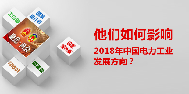 他們?nèi)绾斡绊懥?018年中國(guó)電力工業(yè)發(fā)展方向？
