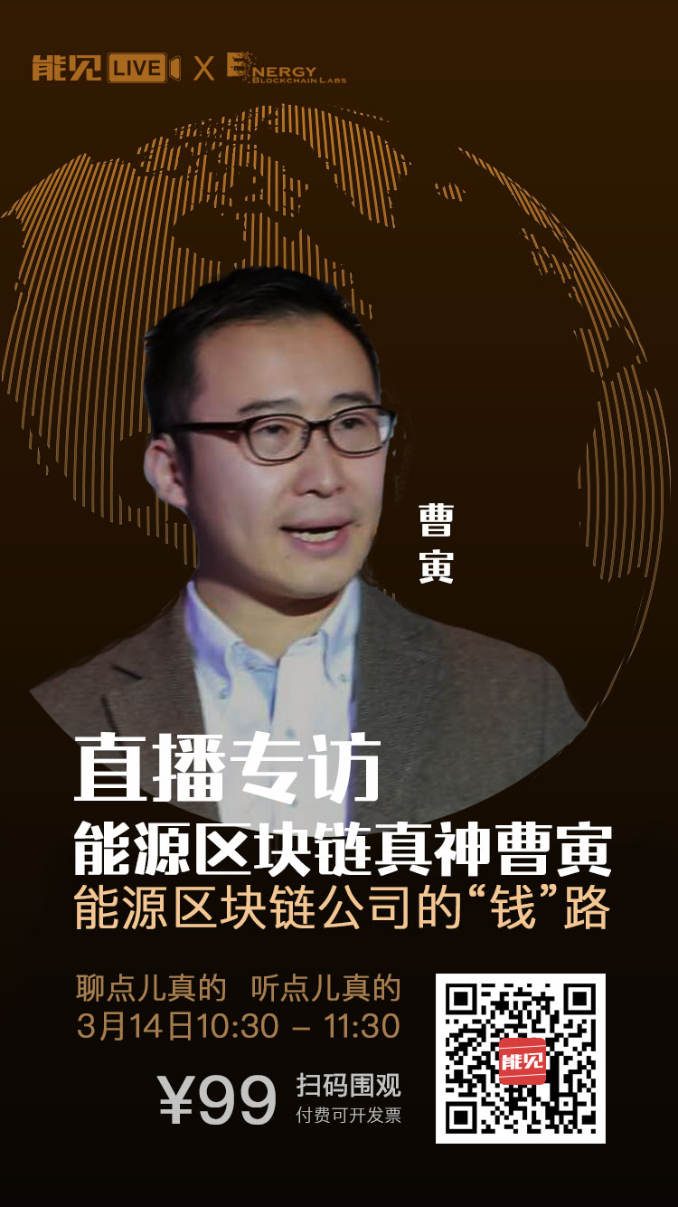 能見Live:能源區(qū)塊鏈公司賺錢么?
