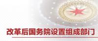 重磅 | 國(guó)務(wù)院機(jī)構(gòu)改革方案來(lái)了 這些新部門(mén)將亮相！