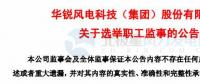 趙青華辭任華銳風電第三屆監(jiān)事會職工監(jiān)事、監(jiān)事會主席