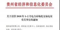 貴州關(guān)于清算2018年1-2月電力市場化交易電量有關(guān)事宜的通知