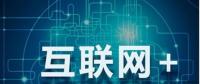 能源互聯(lián)網(wǎng)+？七種行業(yè)融合前景可期