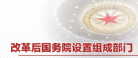 最全！國(guó)務(wù)院機(jī)構(gòu)改革方案詳版（附名單及職責(zé)）