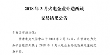 3月甘肅火電企業(yè)、新能源外送西藏、外送青海交易結(jié)果公告