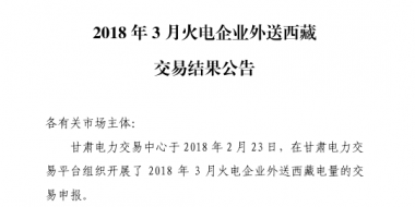 3月甘肅火電企業(yè)、新能源外送西藏、外送青海交易結(jié)果公告