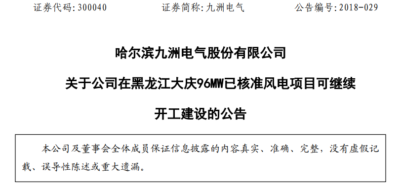 紅色預(yù)警解除！九洲電氣黑龍江大慶96MW已核準(zhǔn)風(fēng)電項目復(fù)工建設(shè)