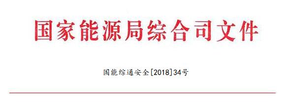 國(guó)家能源局：調(diào)整全國(guó)電力安全生產(chǎn)委員會(huì)名單 多家風(fēng)電開(kāi)發(fā)商領(lǐng)導(dǎo)在內(nèi)（附通知）