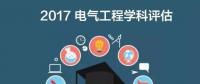 漲姿勢(shì) | 2017全國(guó)電氣工程學(xué)科評(píng)估結(jié)果出爐，你的學(xué)校排第幾？