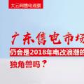 大云網(wǎng)售電觀察：廣東售電市場仍會是2018年電改浪潮的獨角獸嗎？