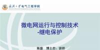微電網運行與控制技術之<font color=