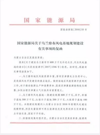 能源局復(fù)函國家電投內(nèi)蒙古烏蘭察布600萬千瓦風(fēng)電基地項(xiàng)目