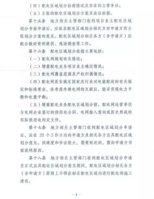 國(guó)家發(fā)改委正式印發(fā)《增量配電業(yè)務(wù)配電區(qū)域劃分實(shí)施辦法》