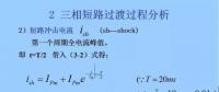 電力人必備知識！電網(wǎng)短路電流計算精解（三）
