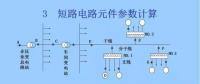 電力人必備知識！電網(wǎng)短路電流計算精解（四）