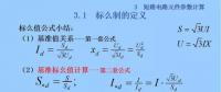 電力人必備知識！電網(wǎng)短路電流計算精解（五）