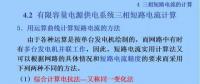電力人必備知識(shí)！電網(wǎng)短路電流計(jì)算精解（十）