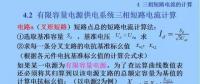 電力人必備知識(shí)！電網(wǎng)短路電流計(jì)算精解（十一）